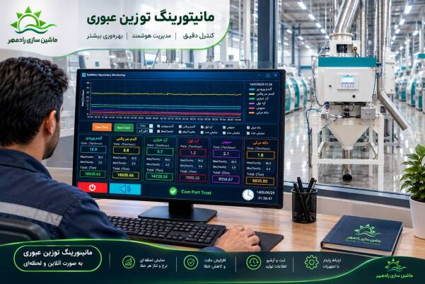  دستگاه توزین عبوری | باسکول توزین عبوری | ماشین سازی رادمهر