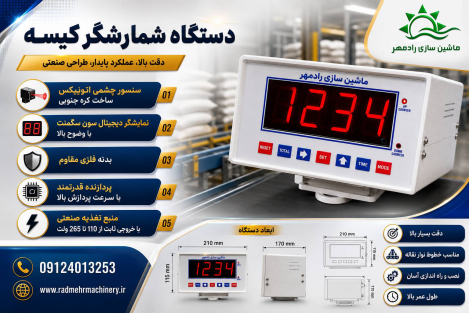 نمای دستگاه کیسه شمار دیجیتال رادمهر