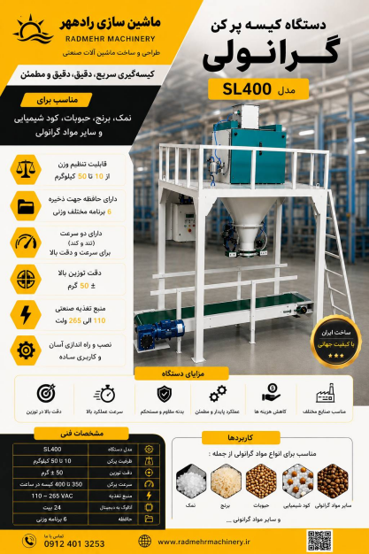 کیسه پرکن گرانولی ماشین سازی رادمهر