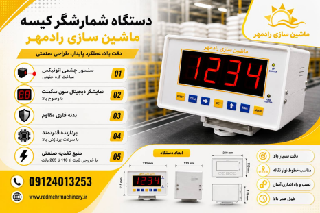 نمای دستگاه کیسه شمار و گونی شمار رادمهر